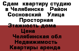 Сдам  квартиру студию  в Челябинске › Район ­ Сосновский › Улица ­ Просторная › Этажность дома ­ 4 › Цена ­ 8 000 - Челябинская обл. Недвижимость » Квартиры аренда   